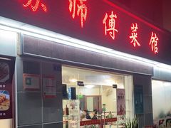 -苏师傅菜馆(上沙店)