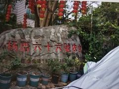 -杨厝六十六农庄农舍(杨厝路店)