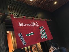 -一兰拉面(梅田阪急东通店)