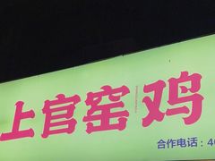 -上官窑鸡(长宁King88店)