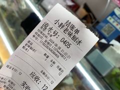 -小胖老味刨冰
