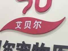 -艾贝尔宠物医院·狂犬免疫点(江山金象城店)