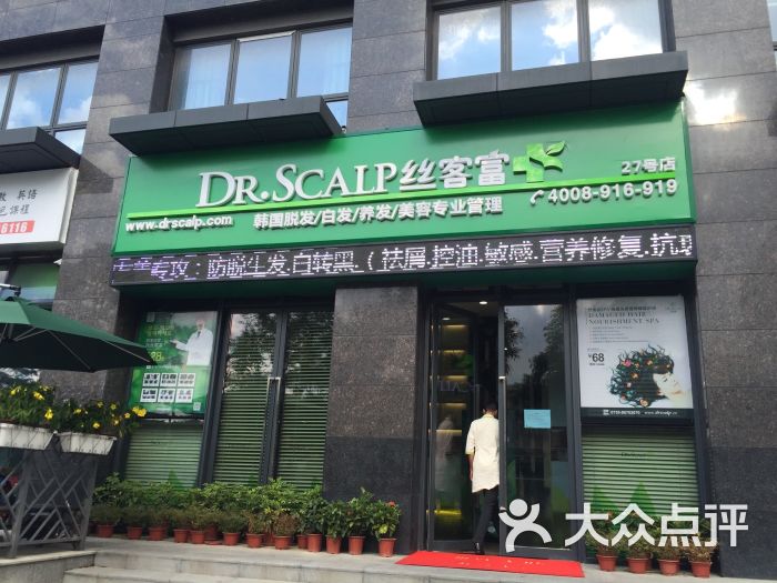 韩国丝客富dr.scalp脱发白发养发会所(招商壹栈店)图片 第3张