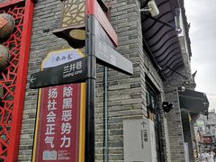 -东西巷