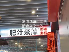 -肥汁米蘭香港米线(长宁来福士店)