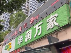 -华润万家(荔湾店)