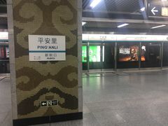 -平安里(地铁站)