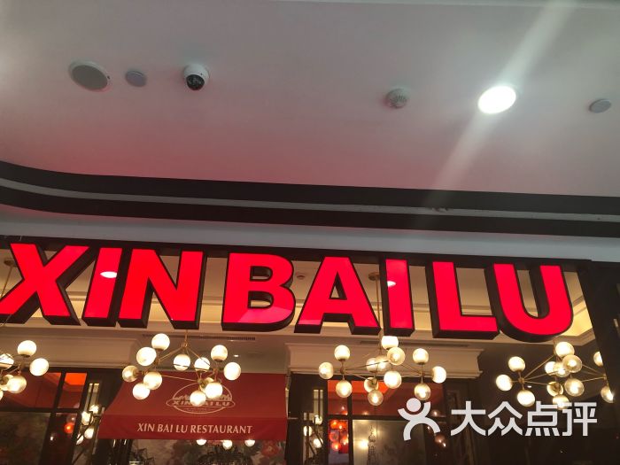 新白鹿餐厅(湖滨银泰店)图片 - 第217张