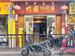 -竹园竹升面(西关总店)