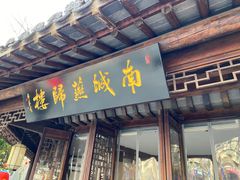 门面-南城燕归楼(老门东店)
