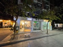 门面-小半有礼(天河南店)