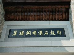 -羊楼洞