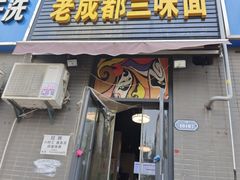 -岳记老成都三味面
