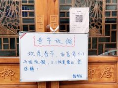 -随柳居·苏式小吃(建新巷店)