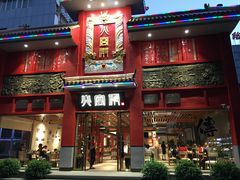 门面-火宫殿(五一大道分店)