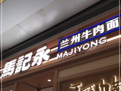 门面-马记永·兰州牛肉面(3019君尚店)