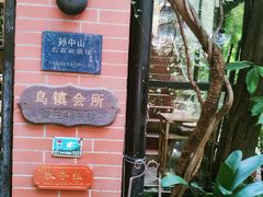 -古董花园(思南路42弄小区店)