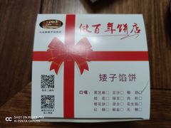 -矮子馅饼(大成路店)