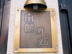 -南麓·浙里(外滩店)
