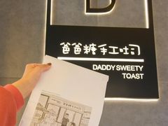 -爸爸糖手工吐司(椒江广场南路店)