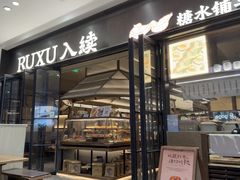 -RUXU入续糖水铺与包(卓悦中心店)