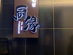 门面-兔爸私家小厨(新北万达店)