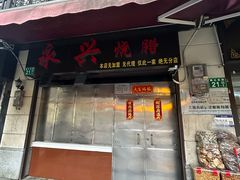 -永兴烧腊