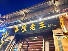 -隔壁老王·家常云南菜(花巷店)