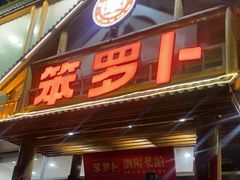 -笨罗卜浏阳菜馆(龙华鹏润达店)
