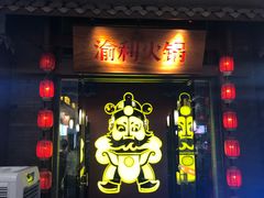 门面-渝利重庆火锅