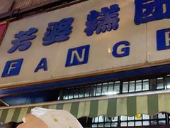 门面-芳婆糕团店(王府大街店)