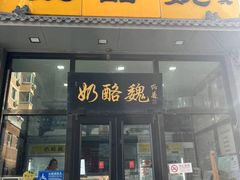 -奶酪魏(牛街总店)