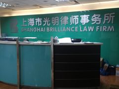 -上海市光明律师事务所