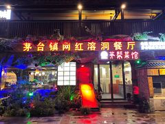 -茅台镇网红溶洞餐厅·茅帮菜馆