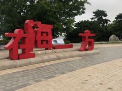 -在海一方公园