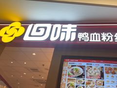 -回味鸭血粉丝汤(京新广场店)