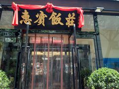 门面-惠宾饭庄(中山路店)