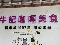 -牛记咖喱美食(十月初五日街店)
