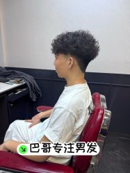 -贝勒爷专业男发