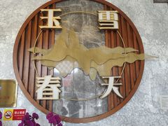 -玉雪春天(中正花园店)