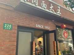 -辣肉面大王(天平路店)
