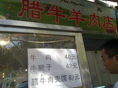-杨天玉腊牛羊肉