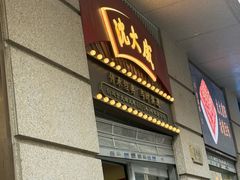 -沈大成(南京东路店)