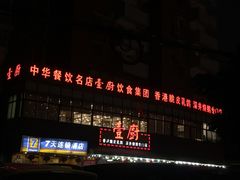 门面-壹厨饭店(五羊店)