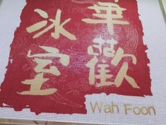 -華歡冰室-WahFoon(吉大店)