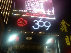 门面-369自助烤肉鱼火锅(平阳路店)