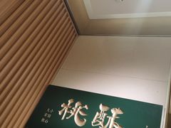 -泸溪河桃酥(西直门凯德店)
