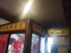 -四海楼(如皋定慧禅寺店)
