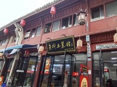 -高淳老街土菜馆(迎薰门店)