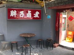 门面-胖子卤煮